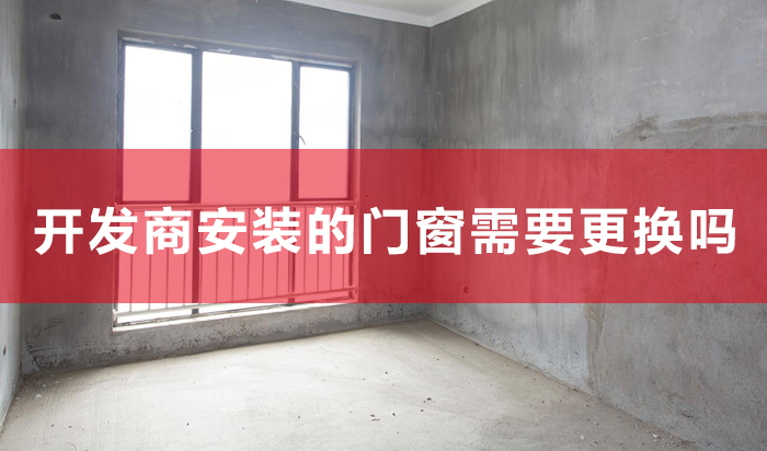 新居装修开辟商装的门窗须要改换吗?你须要领会这些细节!(一期)