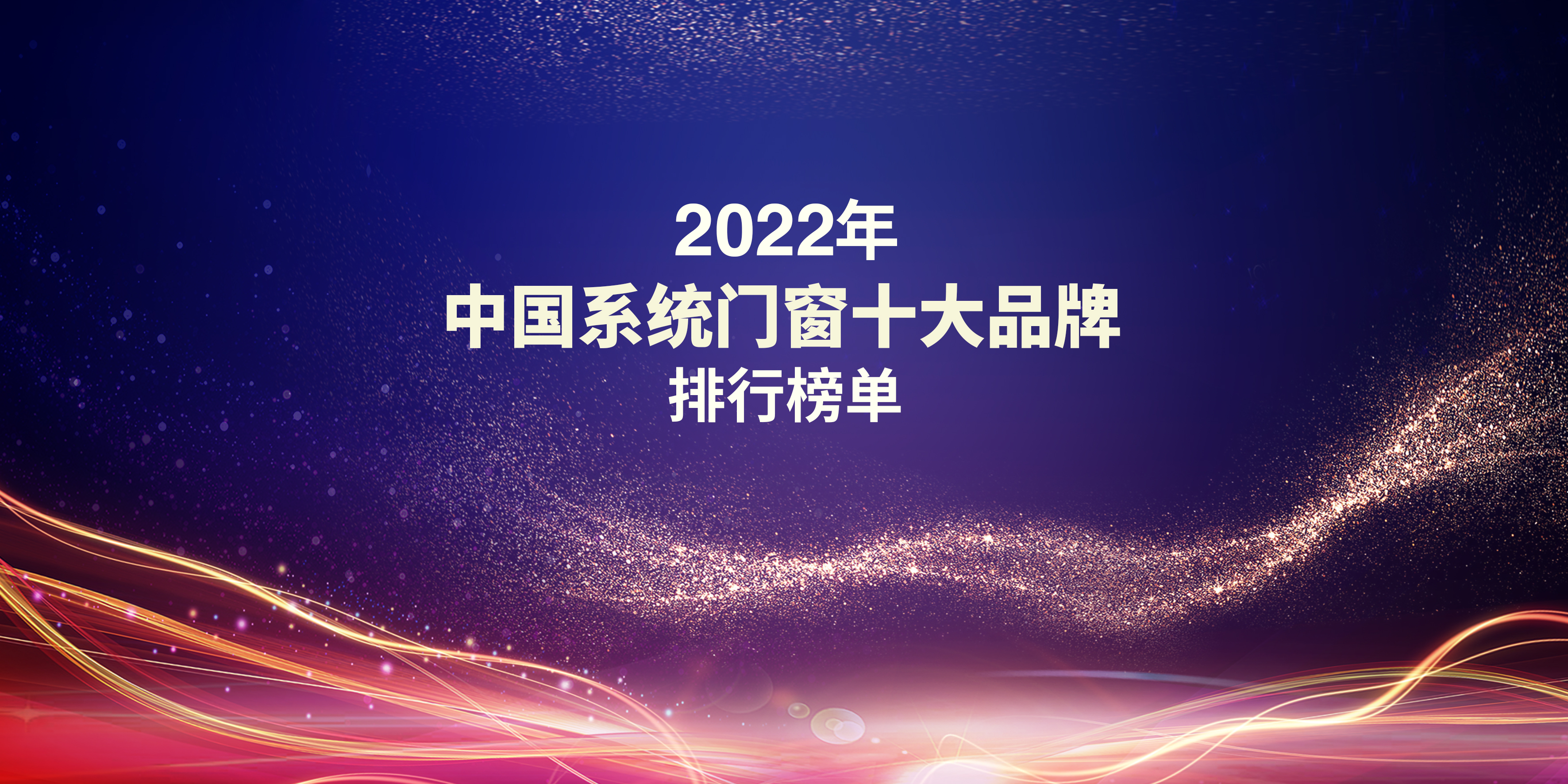 2022中国体系门窗十大品牌排行榜单